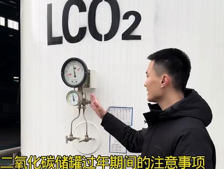 二氧化碳储罐如果一段时间不使用,该怎么做#二氧化碳储罐#低温储罐厂家 #压力容器