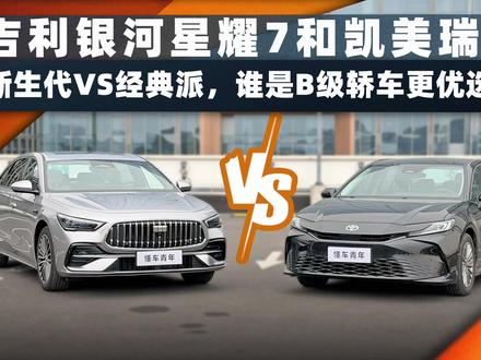 新生代VS经典派,吉利银河星耀7和凯美瑞,谁是B级轿车更优选?#吉利银河星耀7 #星耀7 #中级豪华轿车颠覆者 #吉利银河