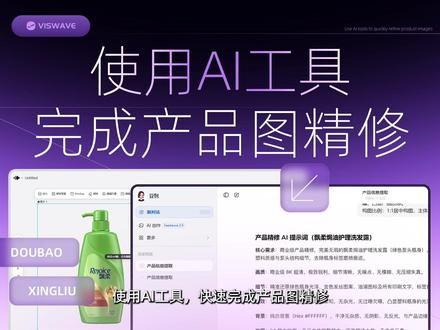 使用AI工具,快速完成产品图精修 #豆包 #星流 #AI #人工智能 #产品图片精修
@DOU+小助手 @DOU+上热门 @巨量本地推 @巨量千川