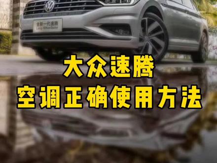 大众车的空调你会用吗#用车知识 #一汽大众新年乐聚会