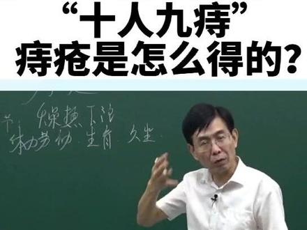 “十人九痔”痔疮是怎么得的?#传承中医文化 #张景明教授讲中医 #知识分享