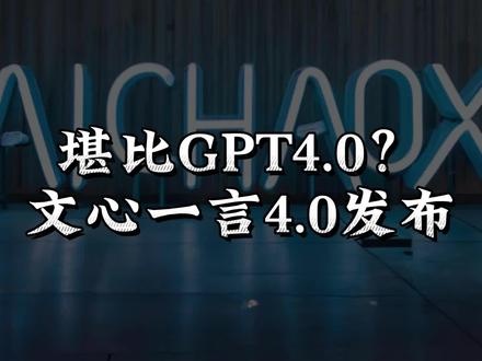 揭秘百度文心一言4.0,堪比GPT4.0,引领AI的‘iPhone时刻;全方位升级的四大能力——理解,生成,逻辑,记忆并迅速完成了一批基于大模型的AI原生应用的重构,包括百度新搜索、百度GBI等,百度领跑AI大模型新纪元:文心一言4.0的全面超越。#AI潮汐 #人工智能 #AIgc一步之遥 #文心一言4.0 #文心一言