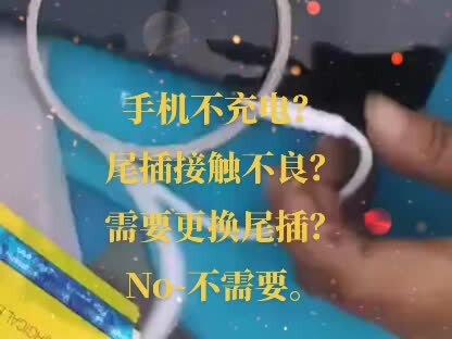手机这个毛病不需要修(尾插接触不良#)