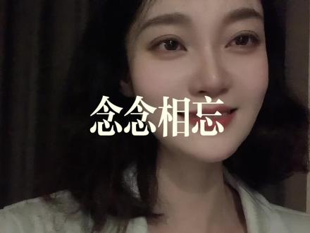 没有一个纯爱战士能拒绝电影#念念相忘