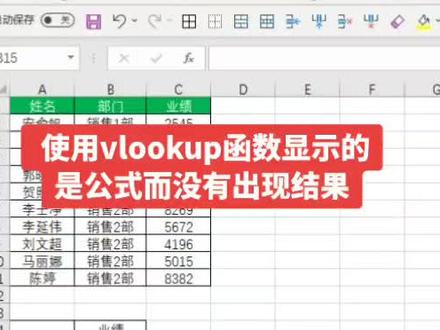 #成都excel培训 #成都电脑培训 #office培训 使用vlookup函数显示的是公式而没有出现结果?