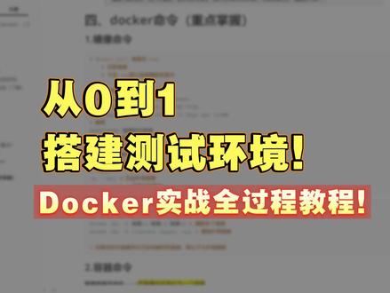 软件测试环境从0到1搭建详细教程,五分钟搞定面试官! #软件测试 #软件测试工程师 #软件测试面试 #Docker #计算机