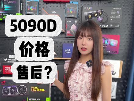 5090D确定在中国禁售了!后续对显卡售后和价格有影响吗?#电脑#显卡#英伟达