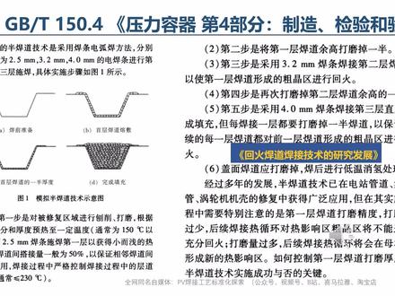 GB/T150焊接相关内容讲解153 回火焊道技术的介绍-1 GB/T 150—2024 《压力容器》焊接相关内容讲解,159页的PPT,每页1个视频,计划每天上传3-5个,2026年2月全部上传完成。 #焊接 #焊接工艺 #压力容器 #压力容器制造 #压力容器焊接