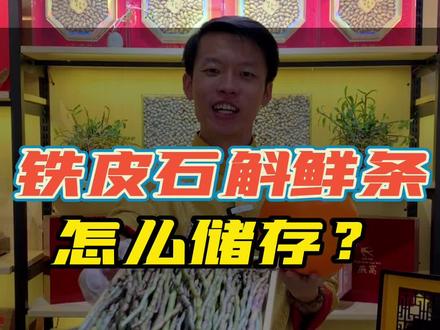 铁皮石斛鲜条怎么保存?#铁皮石斛 #铁皮石斛鲜条