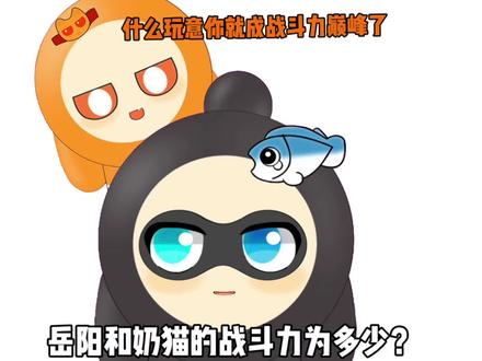 你们说我们当中谁的战斗力最高!
@坑神 @奶猫不是屑
#蛋仔派对#蛋仔派对创计划