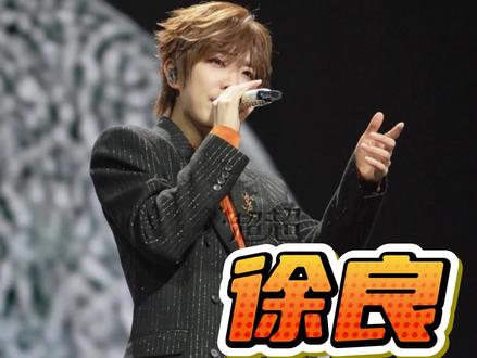 不愧是“粮”总啊#徐良 #徐良演唱会 #娱乐 #搞笑 #向全世界安利
