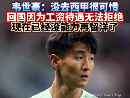 韦世豪:当年没去西甲很可惜,回国是因为工资待遇无法拒绝,现在没能力再留洋。已经很满意自己的职业生涯 #韦世豪 #中国男足 #西甲