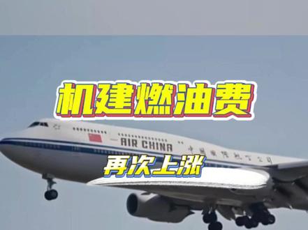 机建燃油费到底要上涨多少次!#飞机 #燃油费 #航空 #机票