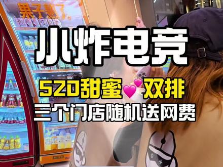 美好的一天开始咯,520开黑快乐~ #vlog日常 #第一视角 #网吧 #哈密小炸电竞