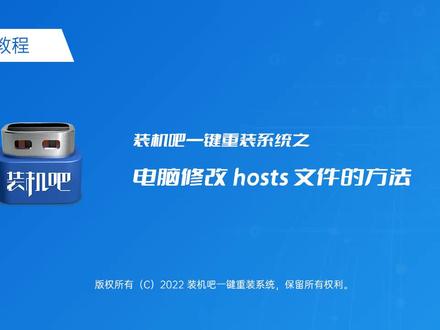 电脑修改 hosts 文件的方法,收藏起来吧#电脑 #重装系统