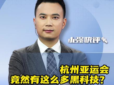 杭州亚运会,竟然有这么多黑科技?#杭州亚运会 #郭晶晶为杭州亚运健儿加油 #亚运会 #亚运会国足51印度 #亚运会赛程
