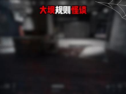 大坝规则怪谈 #三角洲行动