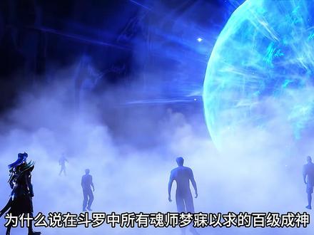 为什么说在斗罗中所有魂师梦寐以求的百级成神,在神界的森严体系中也只是废柴而已#国漫 #我在抖音看动漫