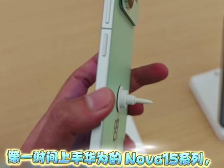 一条视频了解全新#华为nova15系列,设计带感,影像出色,实力全开#nova15枫头正劲