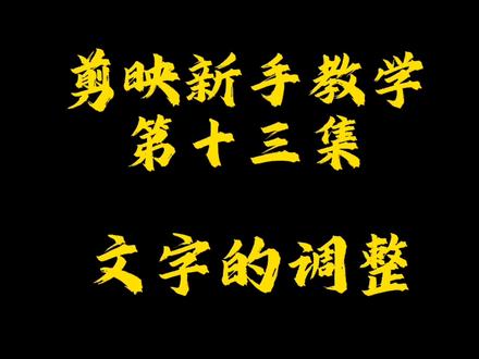 剪映新手教学,文字的调整 #剪映新手教学 #新手如何做短视频 #手机剪辑教程@DOU+小助手