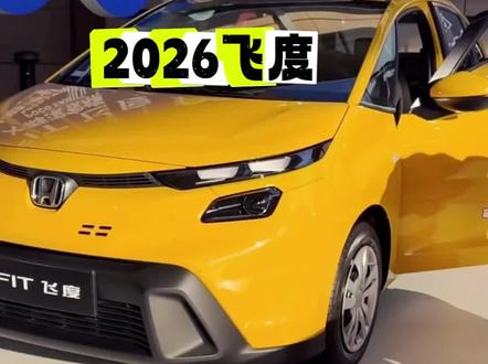 2026款飞度明日上市!外观内饰焕新,分体大灯+10.1英寸屏,颜值配置双在线#飞度 #广汽本田#请把飞度P成50万的样子 #梦响+ #和广汽本田一起为热爱加冕