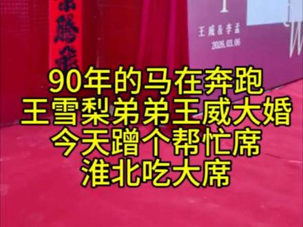 王雪梨弟弟大婚不收我钱,让我吃饭!真好,爱你们!祝你们一路长虹,弟弟新婚快乐百年好合早生贵子!#奋斗 #交朋友 #勇敢的人先享受世界 #抖音十亿流量扶持 @王雪梨🍐 @︍︉︍︍王威 @王威孟孟好物分享 @孟孟 @小眼王得成(王雪梨堂弟) @王姗姗