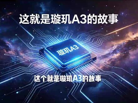 比亚迪这个璇玑A3的发布,不禁让我想到他的过往,这次华为的韬定律思路不就是比亚迪来时的路吗?恍然大悟!#芯片科技突破 #汽车芯片科普