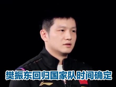 樊振东回归国家队时间确定,具体细节公布! #樊振东