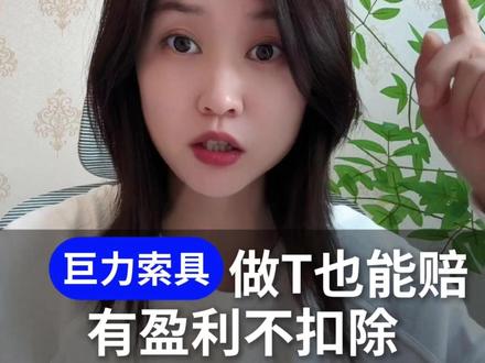 巨力索具,做t也能赔,盈利不扣除#股民交流 #股票索赔律师 #股民索赔