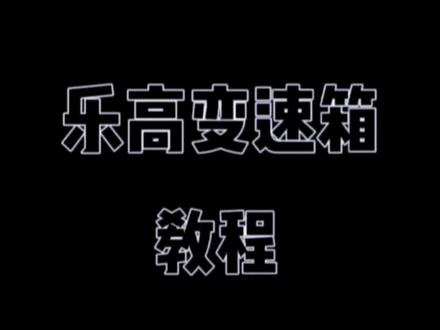 乐高二档位变速箱#乐高 #乐高积木搭建 #成果展示