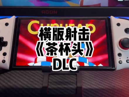 Switch横版射击动作游戏《茶杯头》DLC要来了#switch #主机游戏 #playstation #ps5 #茶杯头 #xsx