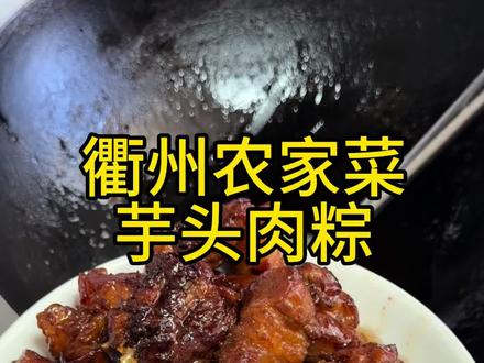 回家吃妈妈做的饭,还有好吃的衢州辣粽子~ #热门 #衢州粽子 #十亿流量扶持计划 #为家乡美食打call
