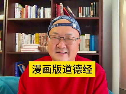 漫画版道德经 #好书推荐