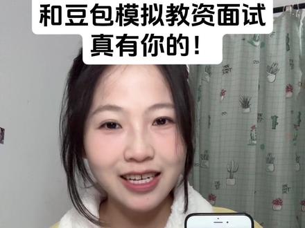 豆包,我的教师资格证有你一半! #教资面试 #教师资格证 #教资面试试讲 #教资面试结构化 #教师日常