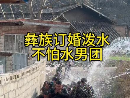 妹妹订婚泼水,凉山最不怕被泼水男团终于出现了😂#彝族订婚泼水 #彝族结婚 #我的乡村生活