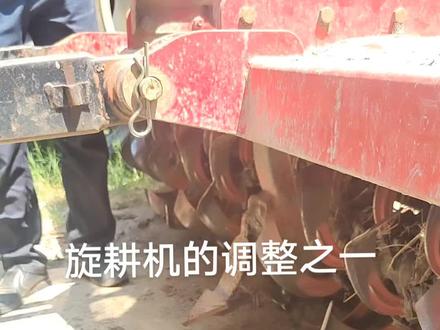 旋耕机上仰角度过高或过低都会导致异常异响,严重的会烧坏传动轴,正确调整会减轻拖拉机的负荷,延长零部件的使用寿命#服务三农支持三农