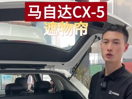 马自达全系配备后备箱遮物帘