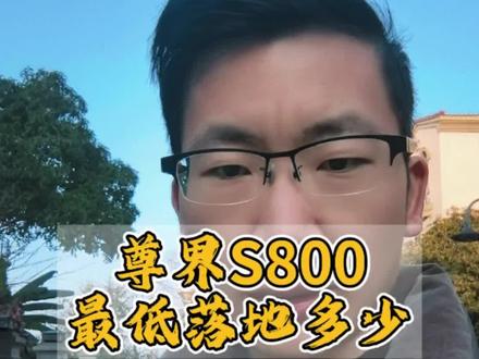 尊界S800最低落地多少#尊界s800