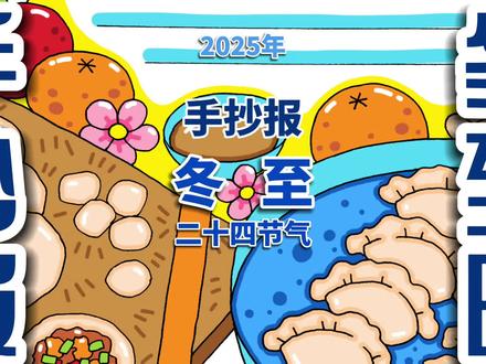 冬至手抄报 冬至手抄报,二十四节气手抄报。#冬至手抄报 #冬至手抄报模板 #节气手抄报 #手抄报 #24节气手抄报