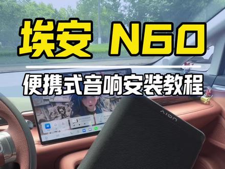 埃安N60原厂3D环绕音响便携式音响安装教程#埃安N60 #每天一个汽车知识分享 #创作者中心 #创作灵感 #汽车隐藏功能