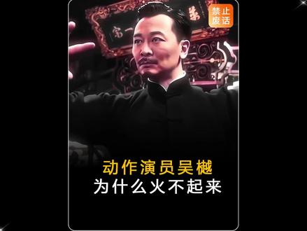 为什么火不起来 动作演员吴樾