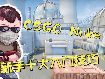 CSGO NUKE核电站 新手十大入门技巧