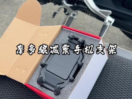 摩多狼减震手机支架推荐
