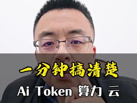 一分钟讲清楚,Ai、Token、算力和云的关系!