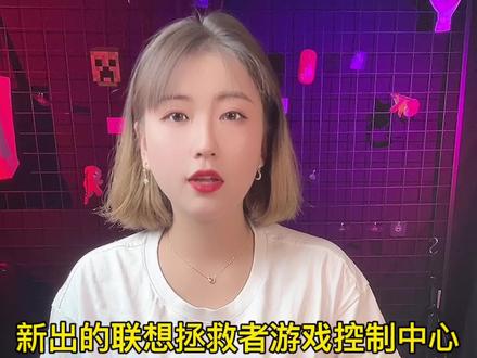 2022款拯救者游戏控制中心你会用吗?#游戏 #游戏本 #拯救者 #2022 #涨知识
