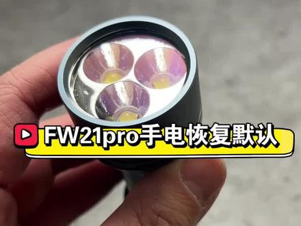 雷明兔FW21PRO X9L手电恢复默认设定方法#强光手电 #手电 #雷明兔 #lumintop#户外 #olight #钓鱼 #战术手电