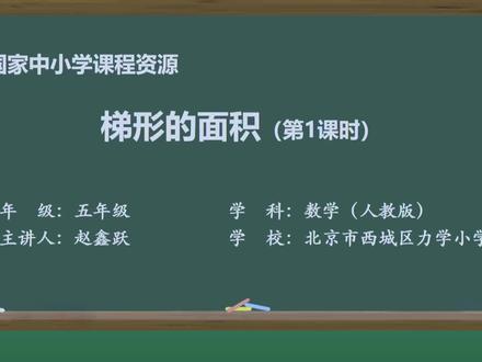 小学数学五年级上册第六单元梯形的面积(第1课时)
@小学语文课本全集 @-柒老师- #小学数学 #数学老师 #数学课件ppt