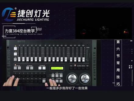 DMX384控台第六节(6)#ma控台 #舞台灯光 #舞台灯光音响