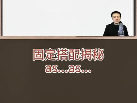 as...as...的真正含义#英语 #语法