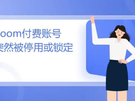 Zoom付费账号被锁定?是什么原因导致?应该怎么解决?快速为你解答~#Zoom #软件 #视频会议